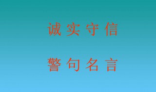 关于诚信的名言名句 关于诚信的名言名句集锦