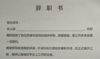 辞工书怎么写 简单的辞职信怎么写