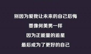 说给偶像最温暖的话 说给偶像最温暖的话有哪些