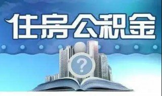 不知道自己公积金账号 不知道自己公积金账号的处理方法