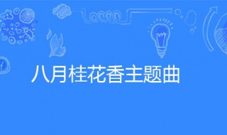 八月桂花香主题曲 演唱者是谁