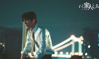 以家人之名小女孩叫什么名字 电视剧以家人之名小女孩介绍