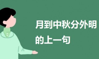 月到中秋分外明的上一句 及出处