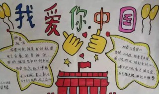 我爱你中国手抄报内容 我爱你祖国手抄报文字内容