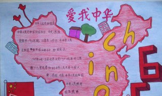 我爱中国手抄报内容 大家可以参考爱国手抄报