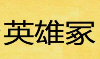 温柔乡英雄冢什么意思 温柔乡英雄冢原文及译文