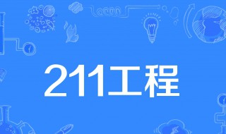 985和211大学是什么意思有哪些区别 哪个范围更广