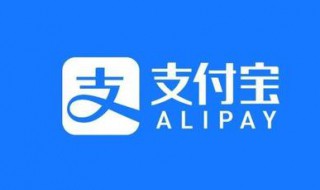 支付宝免秘设置怎么关 关闭免密支付的方法