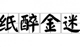 纸醉金迷什么意思啊 怎么理解纸醉金迷