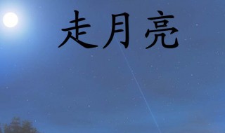 走月亮是什么意思 它出自哪里