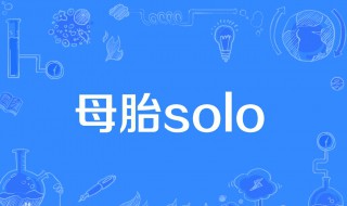 母胎solo什么意思 什么是母胎solo