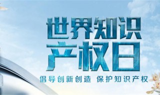 世界知识产权日 关于世界知识产权日简介