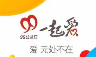 99公益日是什么意思 99公益日的含义