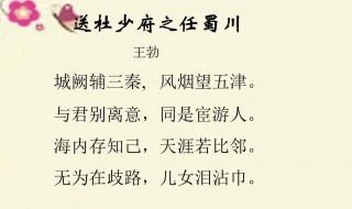 送杜少府之任蜀州古诗 送杜少府之任蜀州全文及译文