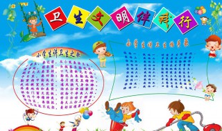 讲卫生手抄报内容 关于讲卫生的手抄报内容资料