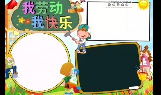 做家务手抄报写的内容 可以写什么内容