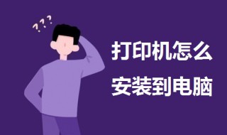 打印机怎么安装到电脑 一起来了解一下