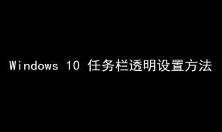 win10任务栏怎么变透明 这样做就可以