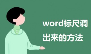 word标尺怎么调出来 word标尺调出来的方法