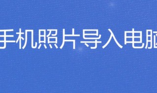 手机照片如何导入电脑 一条数据线解决问题