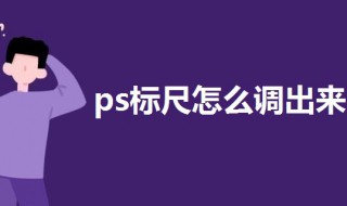 ps标尺怎么调出来 一起来了解一下