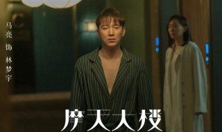 摩天大楼钟美宝结局 摩天大楼简介