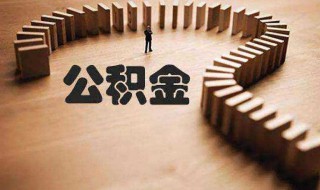 微信怎么提取公积金 方法教给大家