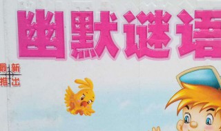 猜谜语及脑筋急转弯30个 猜谜语及脑筋急转弯30个有哪些