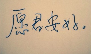 愿对方安好的短句子 愿对方安好的短句子有哪些