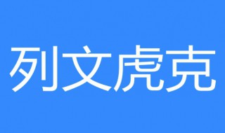 列文虎克什么梗 列文虎克的意思