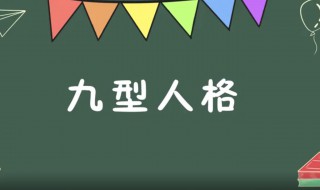 九型性格 分别是哪些性格类型