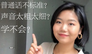 怎么让声音变好听 让声音变好听的方法