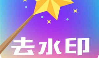 怎么去除图片上的水印 具体怎么去除