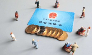 买了社保用不了怎么办 用不了社保卡怎么办