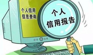 个人征信哪里查 如何查询征信