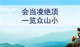 会当凌绝顶一览众山小是哪个山 会当凌绝顶一览众山原文及翻译