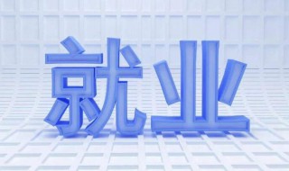 待就业是什么意思 待就业的含义