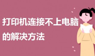 打印机连接不上电脑 如何解决 打印机连接不上电脑的解决方法