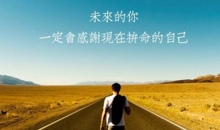 激励自己的句子 激励自己句子示例