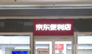 京东自营店是什么意思怎么找 自营店的含义