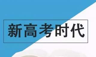 新高考是什么意思 新高考介绍