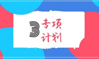 专项计划志愿单独填报什么意思 专项计划志愿单独填报解释