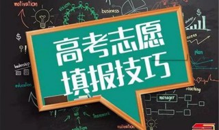 新高考志愿填报模式有什么优势 新高考志愿填报模式优势