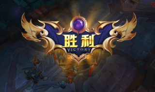 王者荣耀反制位是什么意思 王者荣耀反制位的意思