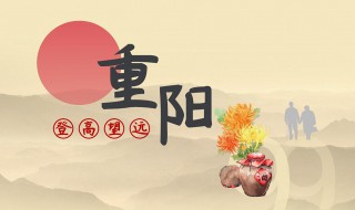 重阳节要做什么 重阳节的活动