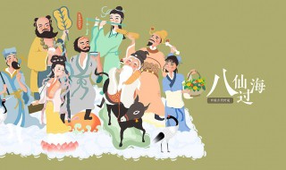 八仙过海什么意思 八仙过海解释