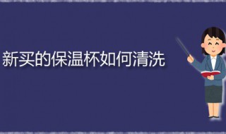 新买的保温杯如何清洗 轻松去掉保温杯里的茶垢方法分享