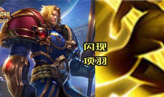 闪现是什么意思 英雄联盟中的闪现是什么技能