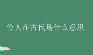 伶人在古代是什么意思 伶人从事的是什么职业