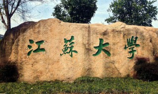 江苏省211学校有哪些 江苏省有哪些211学校